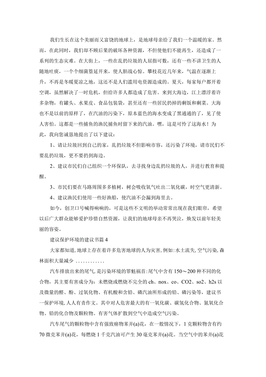 有关建议保护环境的建议书范文集合7篇.docx_第2页