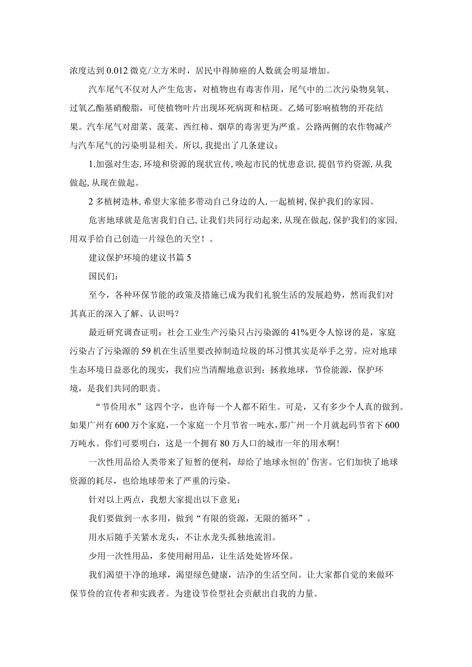 有关建议保护环境的建议书范文集合7篇.docx_第3页