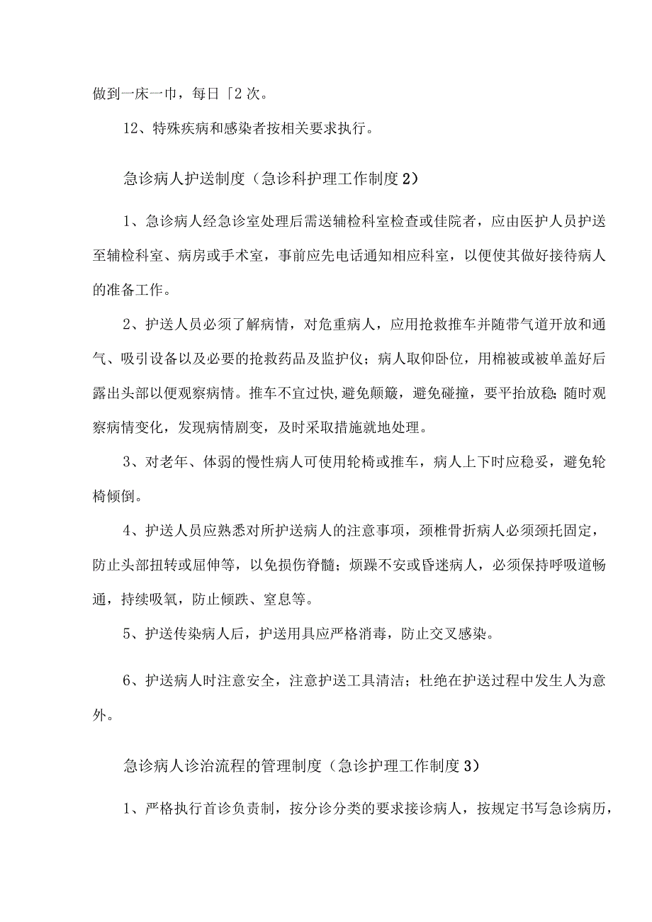 急诊护理工作制度汇总(33个).docx_第2页