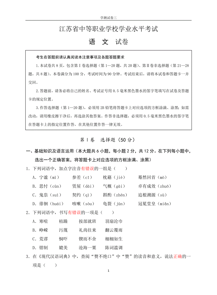 江苏省中等职业学校学业水平考试语文.doc_第1页