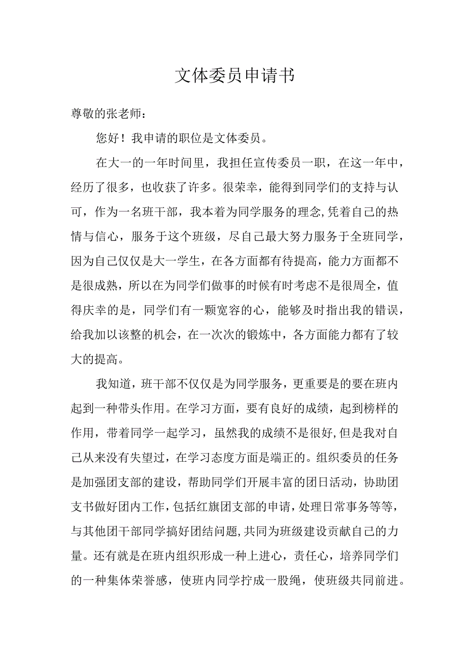 文体委员申请书模本.docx_第1页