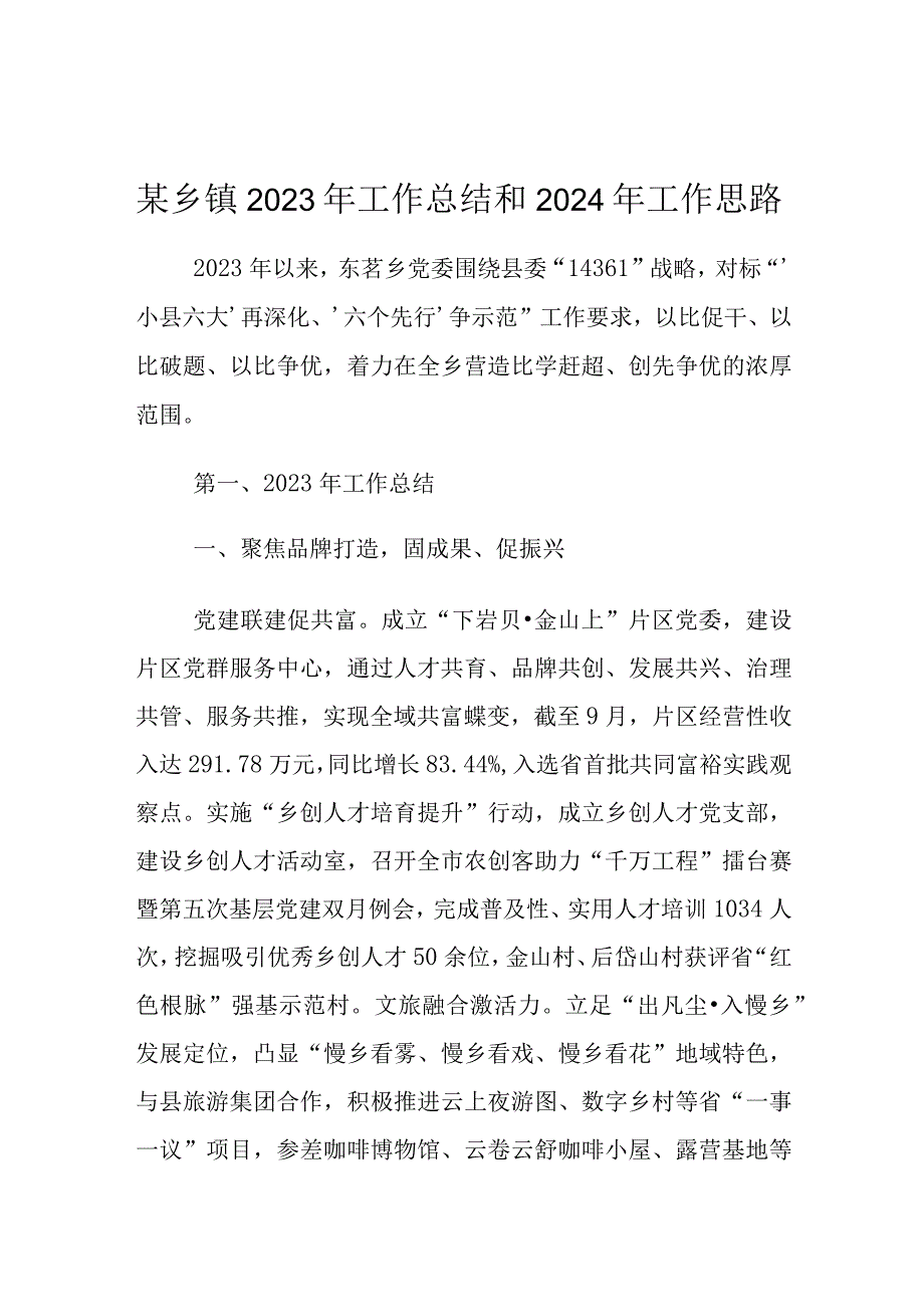 某乡镇2023年工作总结和2024年工作思路.1docx.docx_第1页