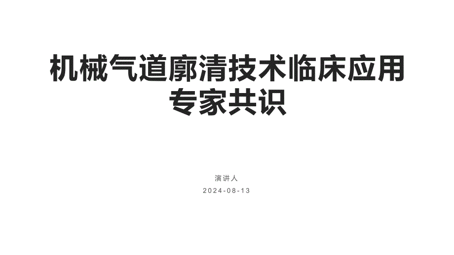 086.机械气道廓清技术临床应用专家共识.pptx_第1页