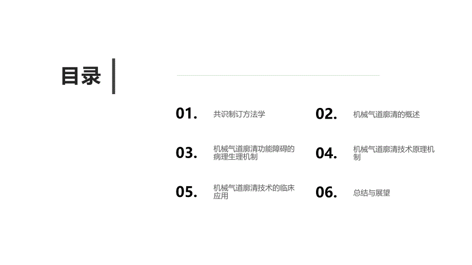 086.机械气道廓清技术临床应用专家共识.pptx_第2页