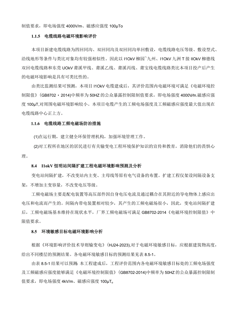 惠州惠阳110干伏迎宾（尧岗)输变电工程环评报告(1).docx_第2页