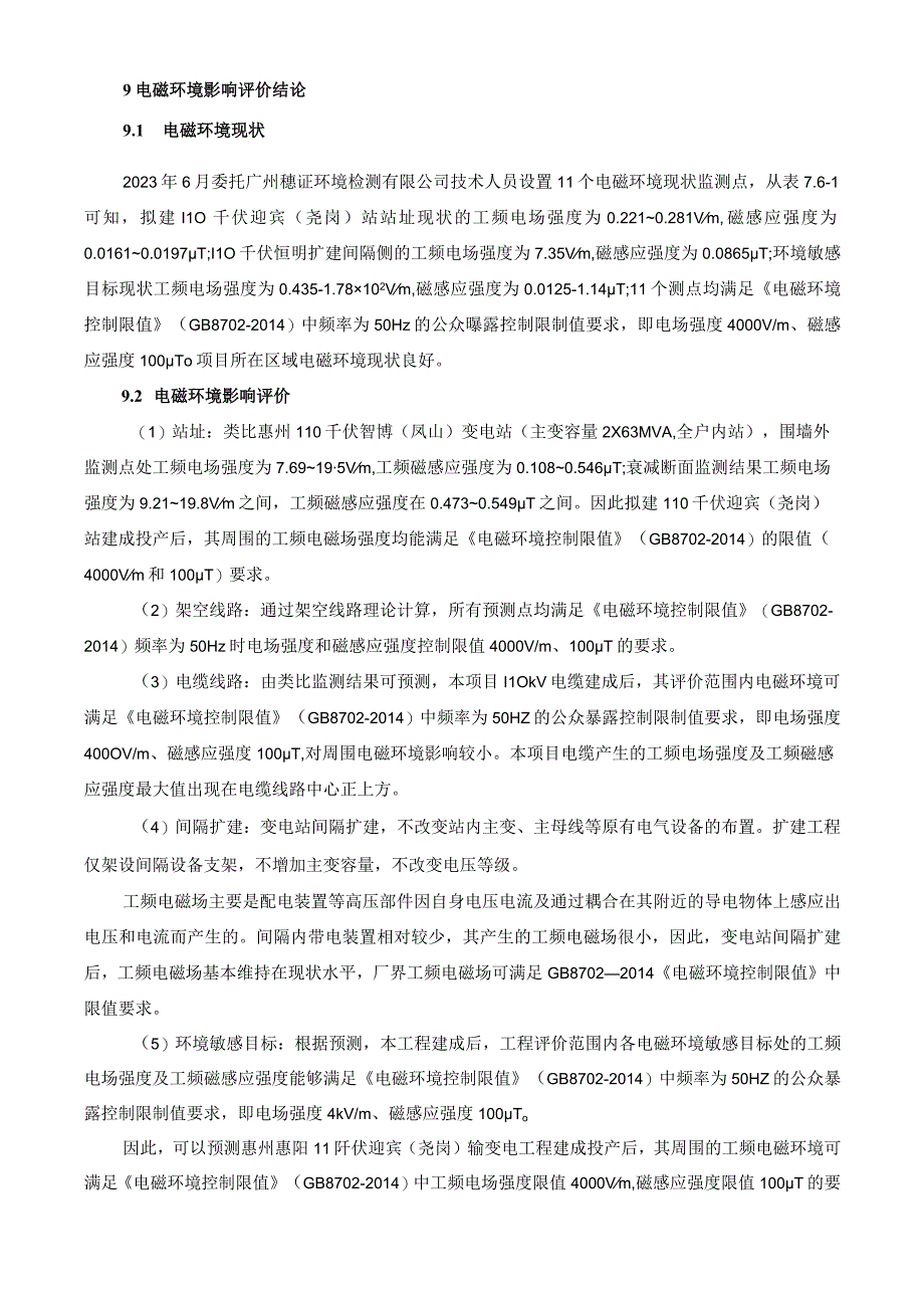 惠州惠阳110干伏迎宾（尧岗)输变电工程环评报告(1).docx_第3页