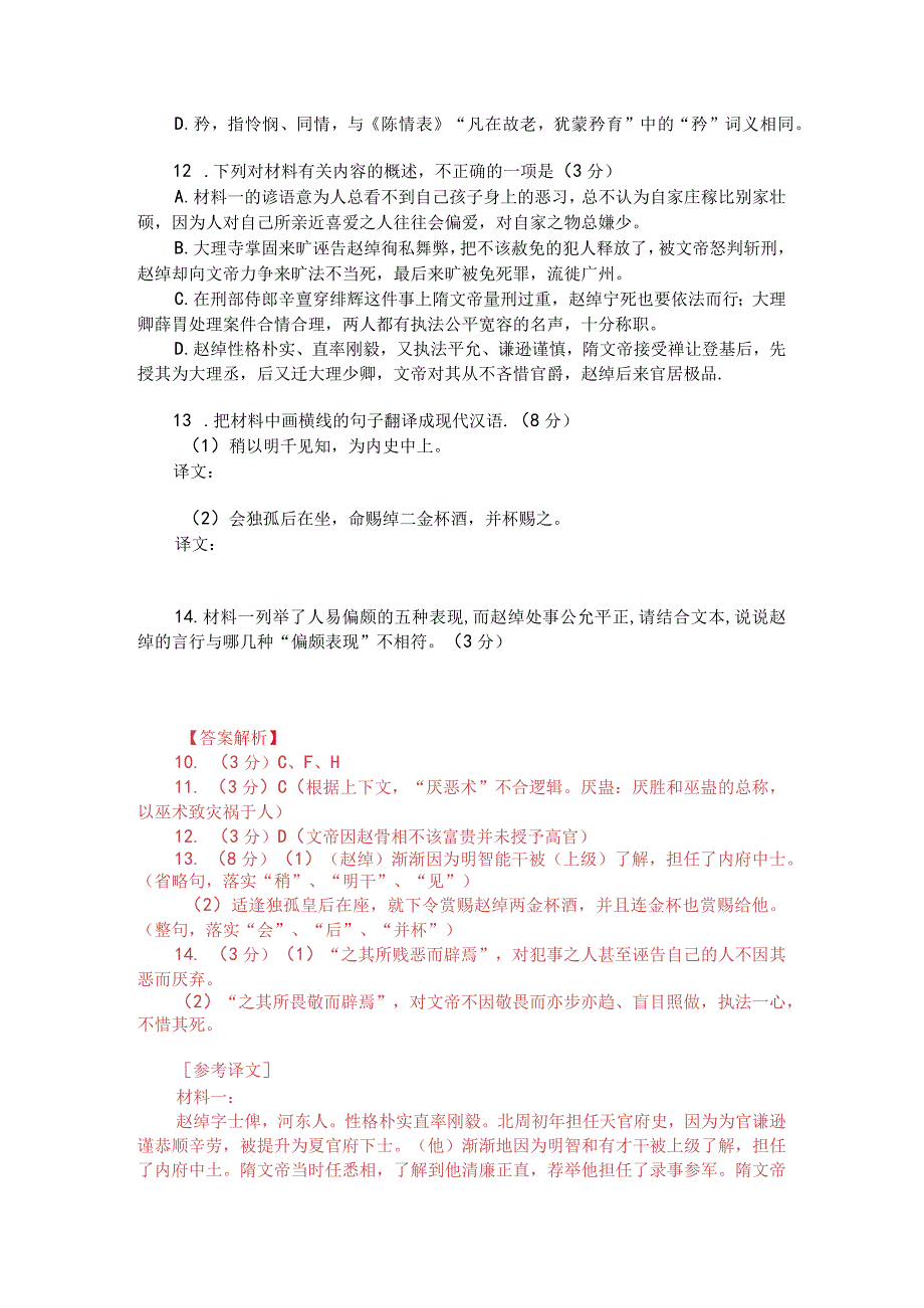 文言文阅读训练：《北史-赵绰传》（附答案解析与译文）.docx_第2页