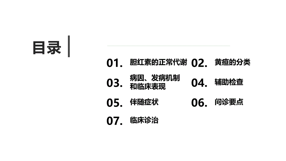 102.黄疸的诊断与治疗.pptx_第2页