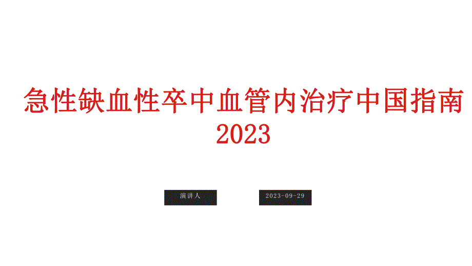 008.急性缺血性卒中血管内治疗中国指南2023.pptx_第1页