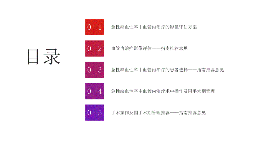 008.急性缺血性卒中血管内治疗中国指南2023.pptx_第2页