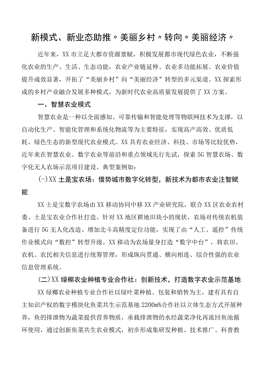 新模式、新业态 助推“美丽乡村”转向“美丽经济”.docx_第1页