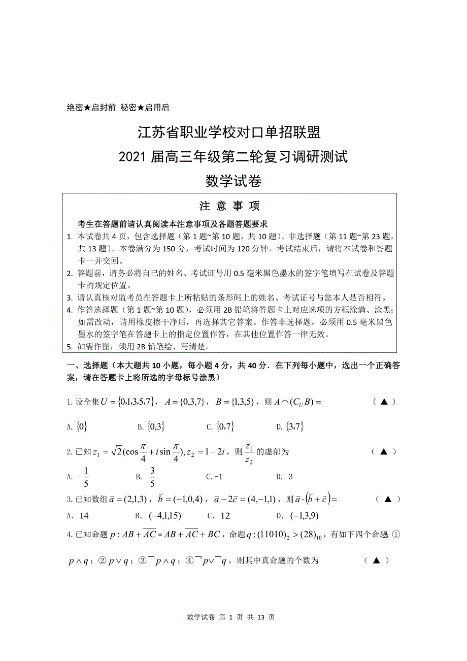 江苏省职业学校对口单招数学试卷含答案（联盟卷）.doc_第1页