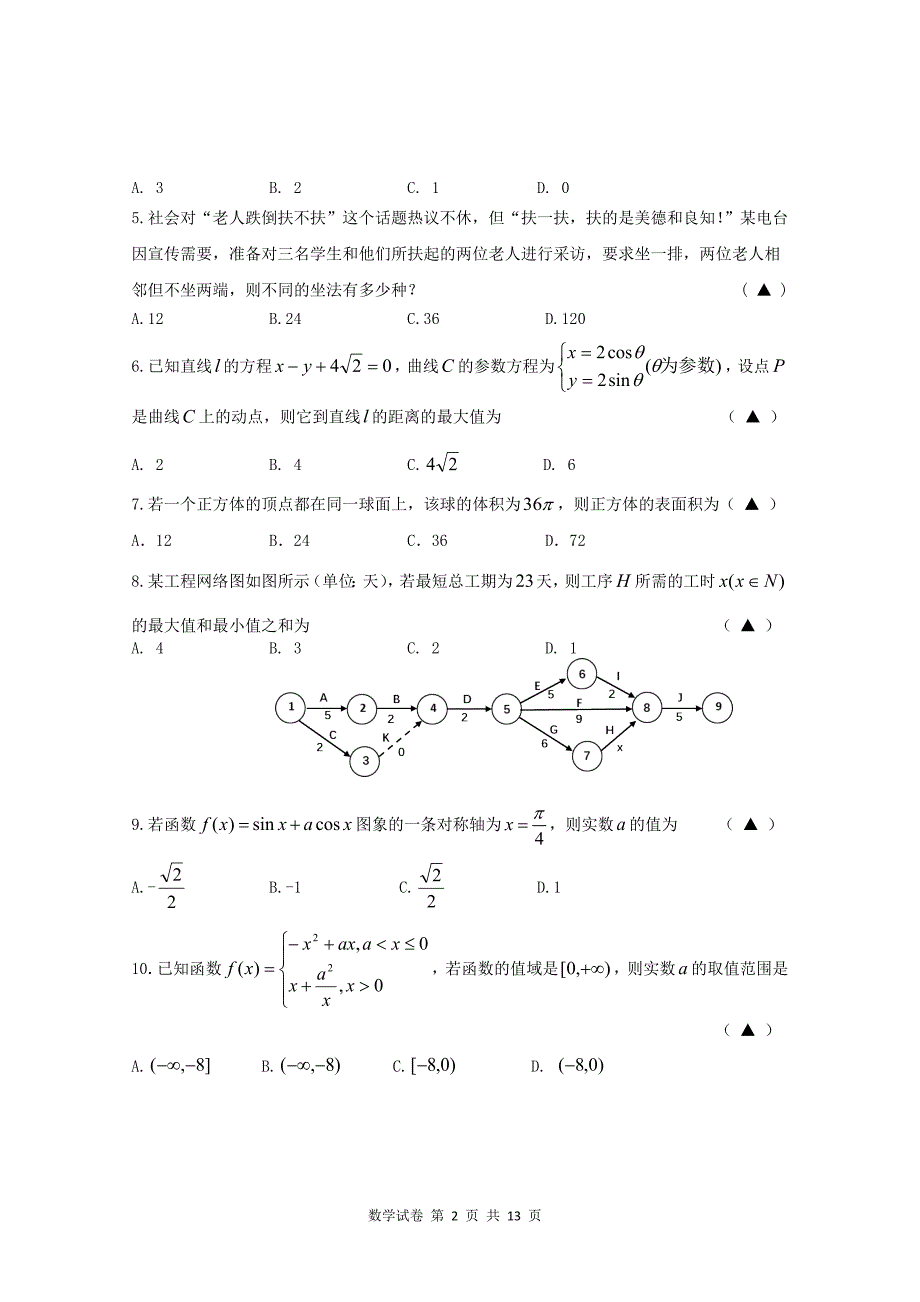 江苏省职业学校对口单招数学试卷含答案（联盟卷）.doc_第2页