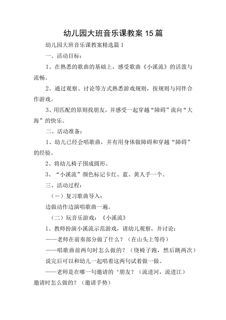 幼儿园大班音乐课教案15篇.docx_第1页