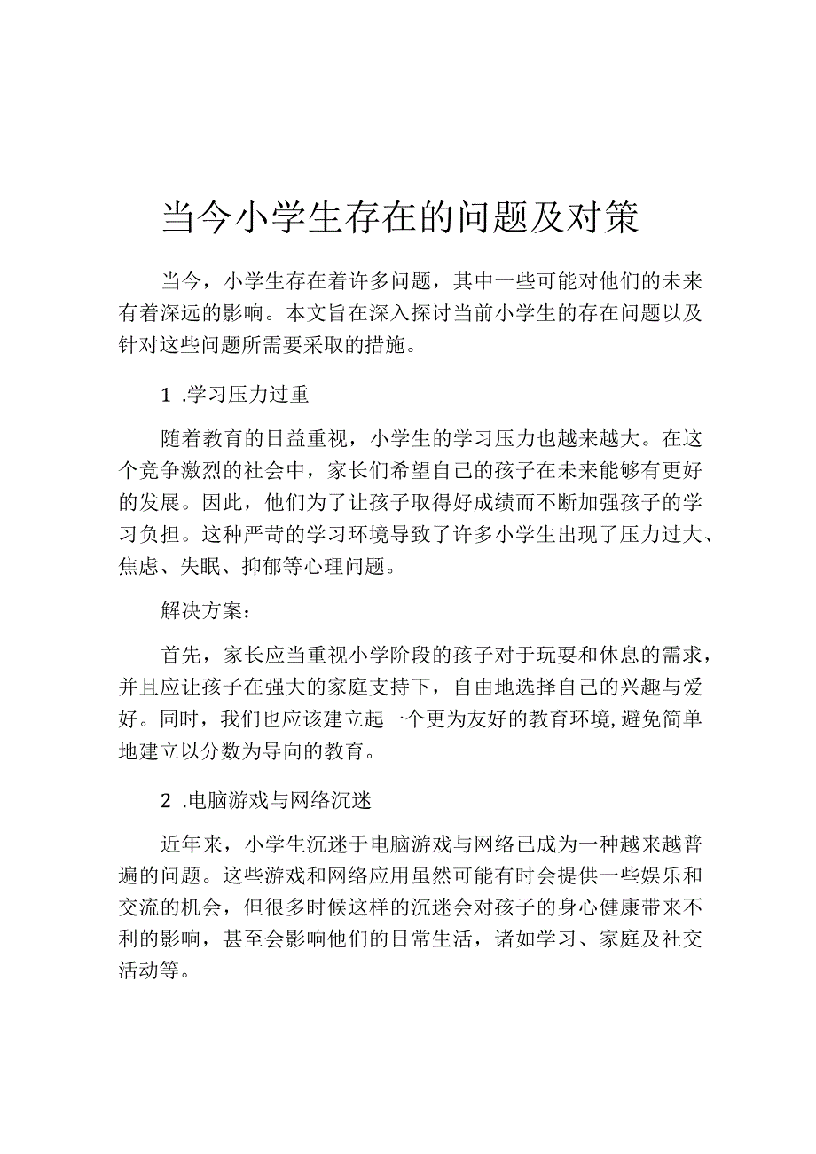 当今小学生存在的问题及对策.docx_第1页