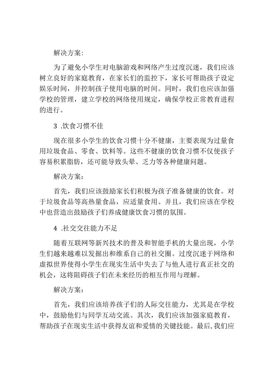 当今小学生存在的问题及对策.docx_第2页