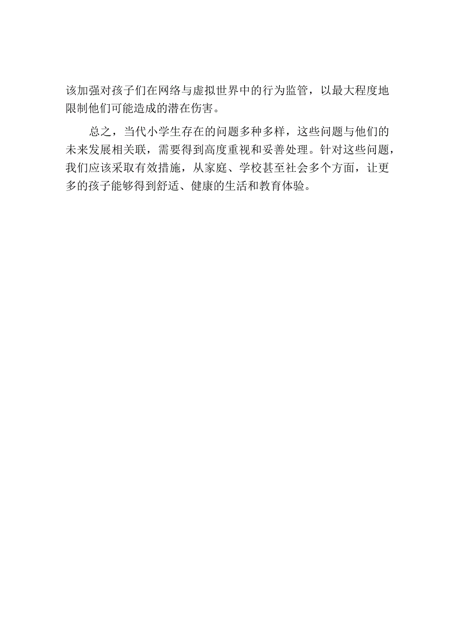 当今小学生存在的问题及对策.docx_第3页