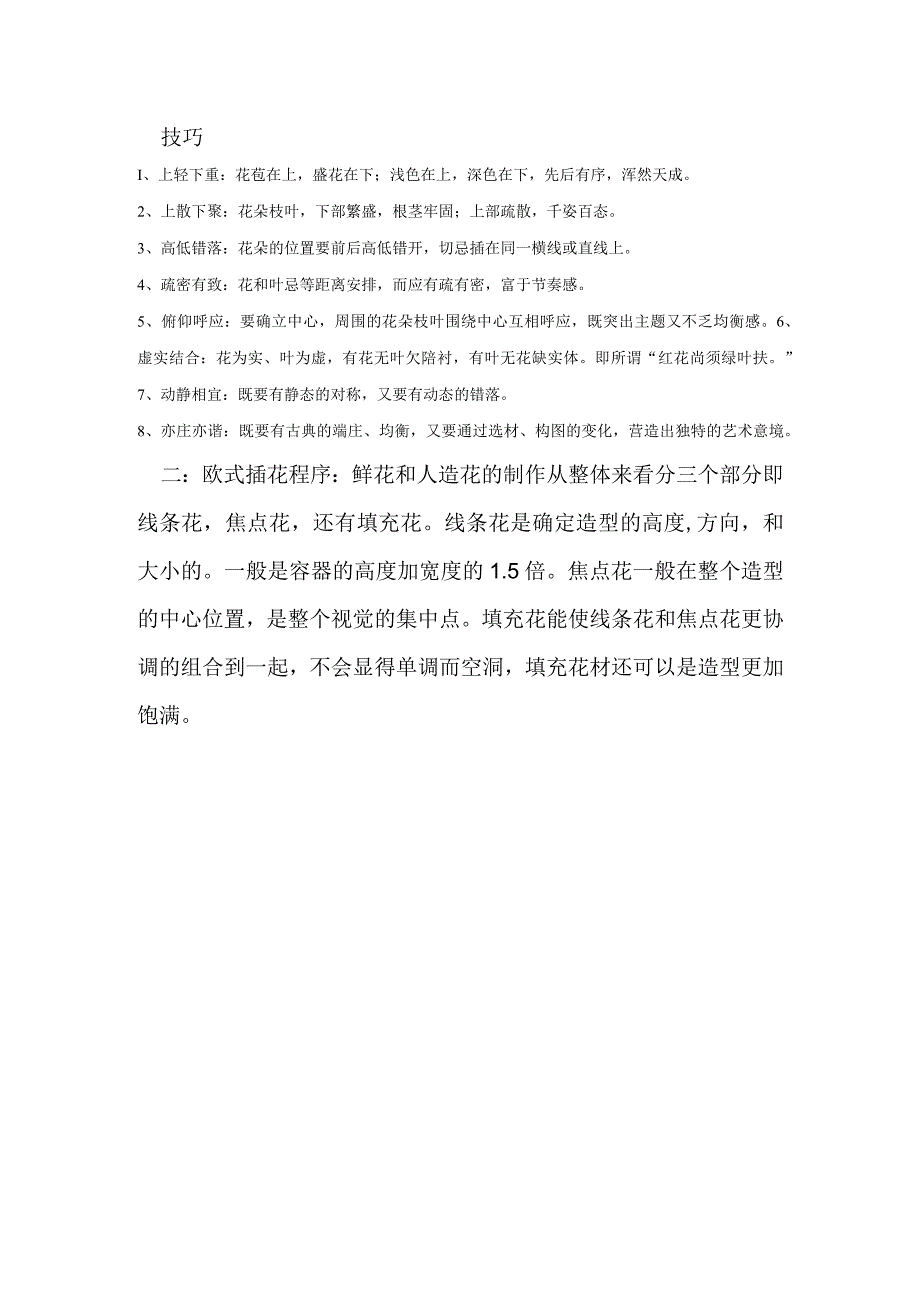 插花技巧(1).docx_第1页