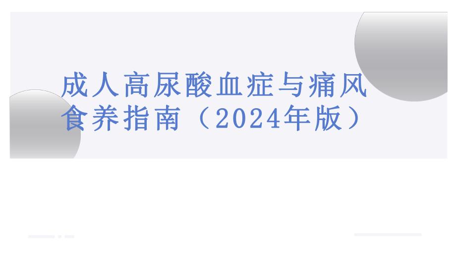 020.成人高尿酸血症与痛风食养指南（2024年版）.pptx_第1页