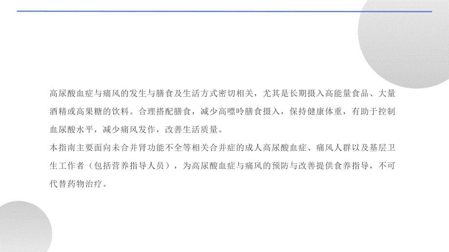 020.成人高尿酸血症与痛风食养指南（2024年版）.pptx_第3页