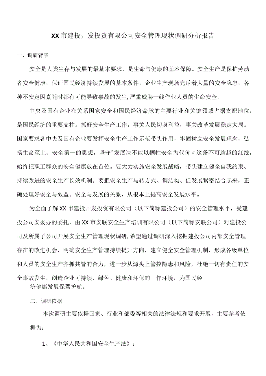 有限公司安全管理现状调研分析报告.docx_第1页