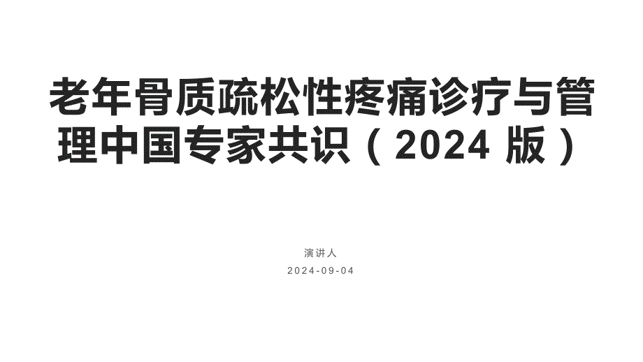 122.老年骨质疏松性疼痛诊疗与管理中国专家共识（2024版）.pptx_第1页