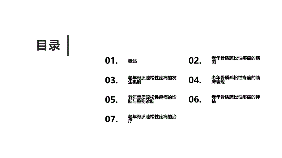 122.老年骨质疏松性疼痛诊疗与管理中国专家共识（2024版）.pptx_第2页