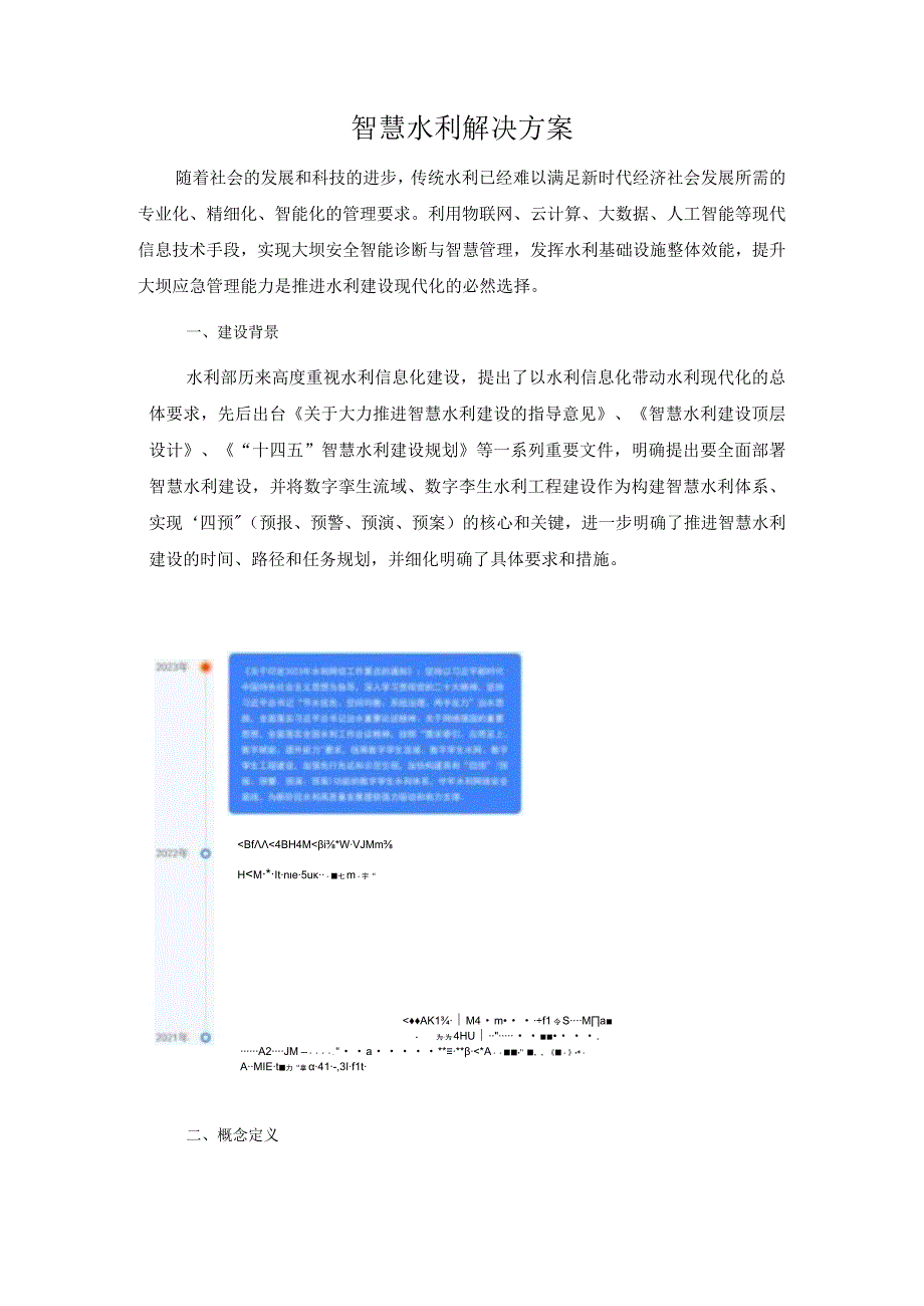 智慧水利解决方案.docx_第1页