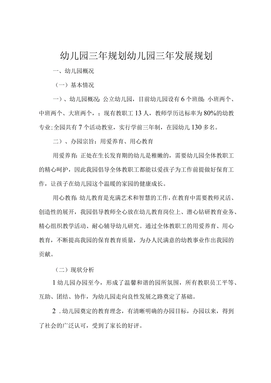 幼儿园三年规划幼儿园三年发展规划.docx_第1页