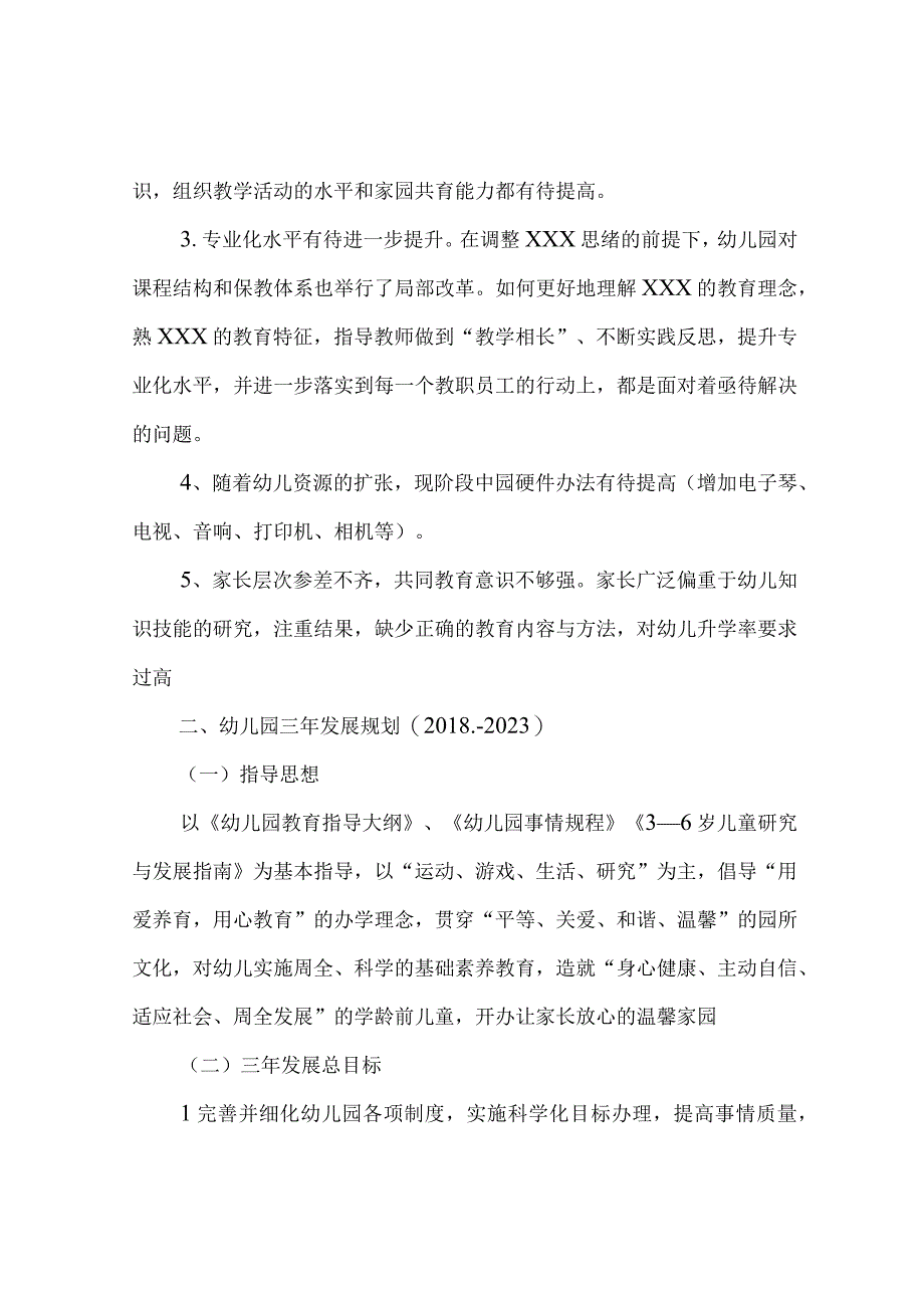 幼儿园三年规划幼儿园三年发展规划.docx_第3页