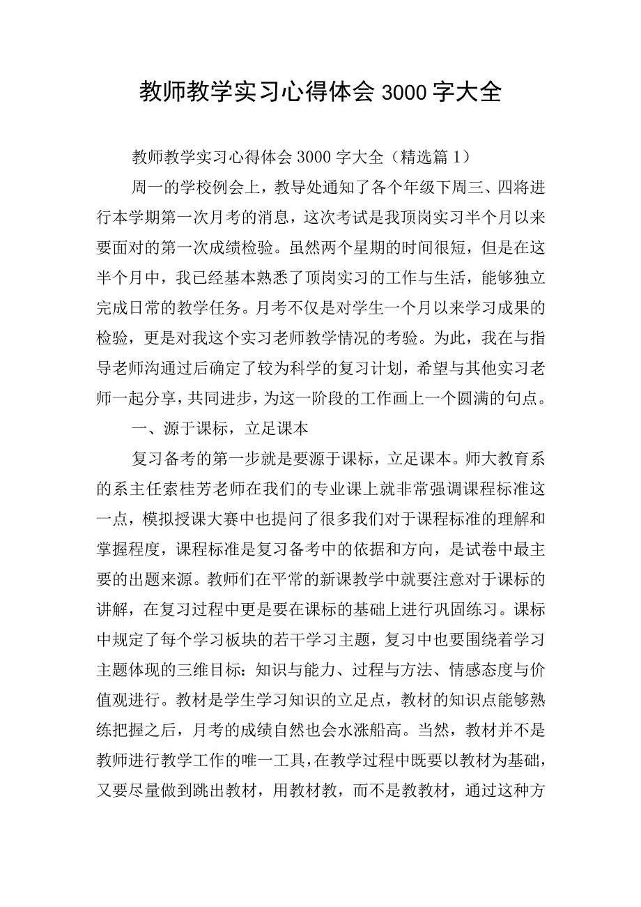 教师教学实习心得体会3000字大全.docx_第1页