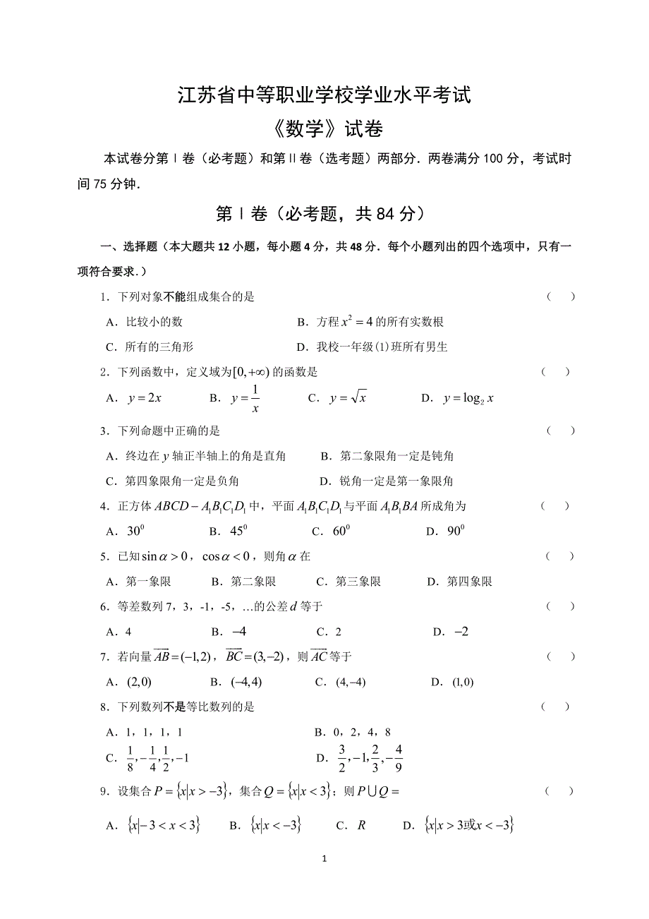 江苏省中等职业对口单招职教高考数学试卷含答案.doc_第1页