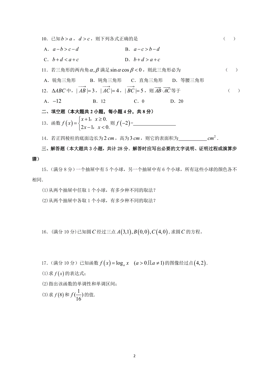 江苏省中等职业对口单招职教高考数学试卷含答案.doc_第2页