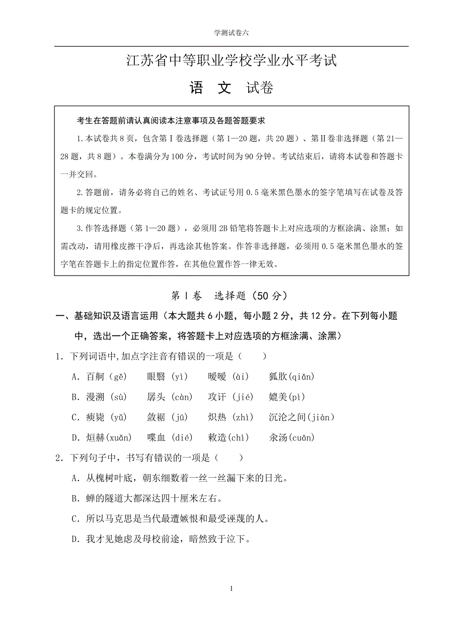 江苏省中等职业学校学业水平考试语文卷.doc_第1页