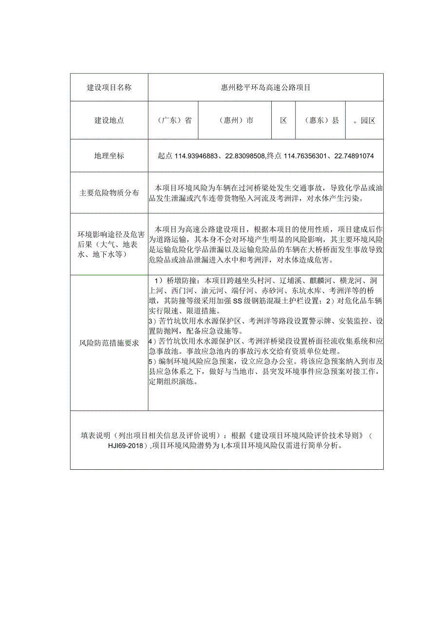 惠州稔平环岛高速公路项目环评报告(1).docx_第2页