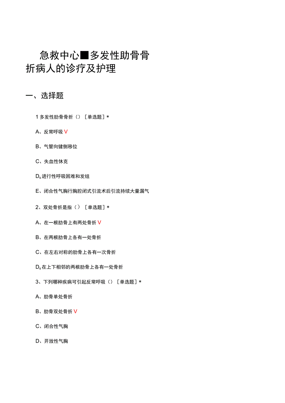 急救中心-多发性肋骨骨折病人的诊疗及护理考试试题及答案.docx_第1页