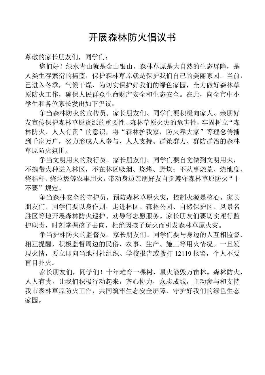 开展森林防火倡议书.docx_第1页