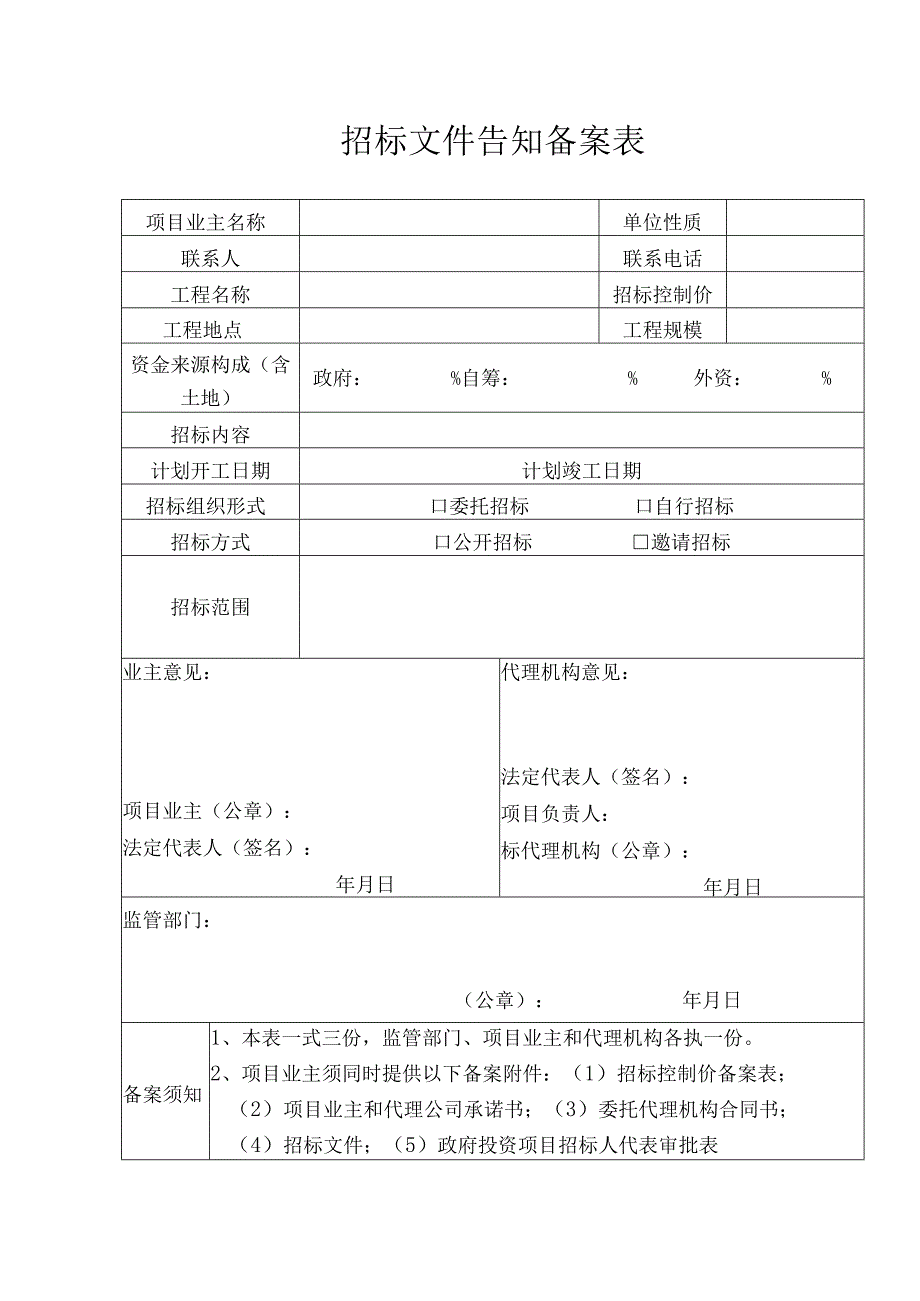 招标文件告知备案表.docx_第1页