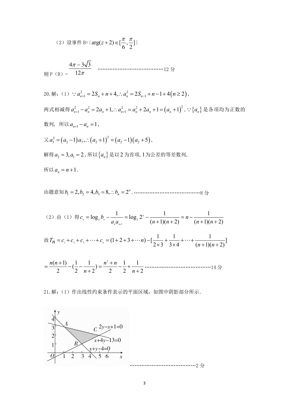 江苏省高三联考数学试卷（对口单招）答案.docx_第3页