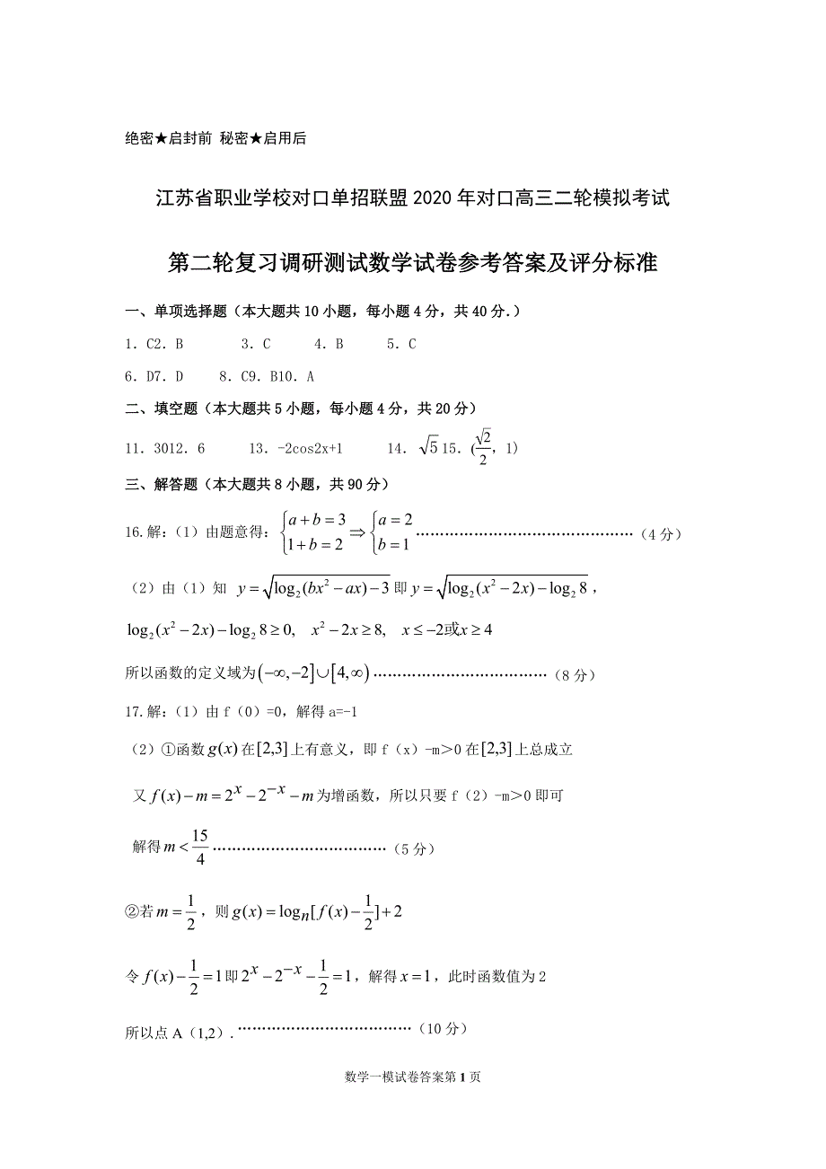 江苏省职业学校对口单招数学试卷答案.docx_第1页