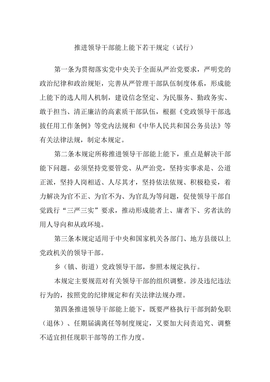 推进领导干部能上能下若干规定（试行）.docx_第1页