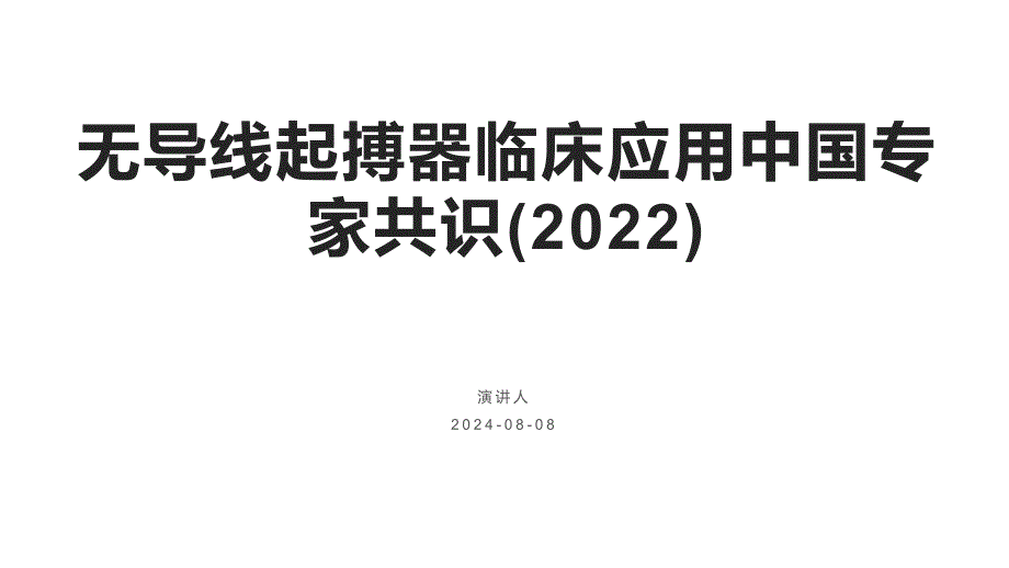 080.无导线起搏器临床应用中国专家共识(2022).pptx_第1页