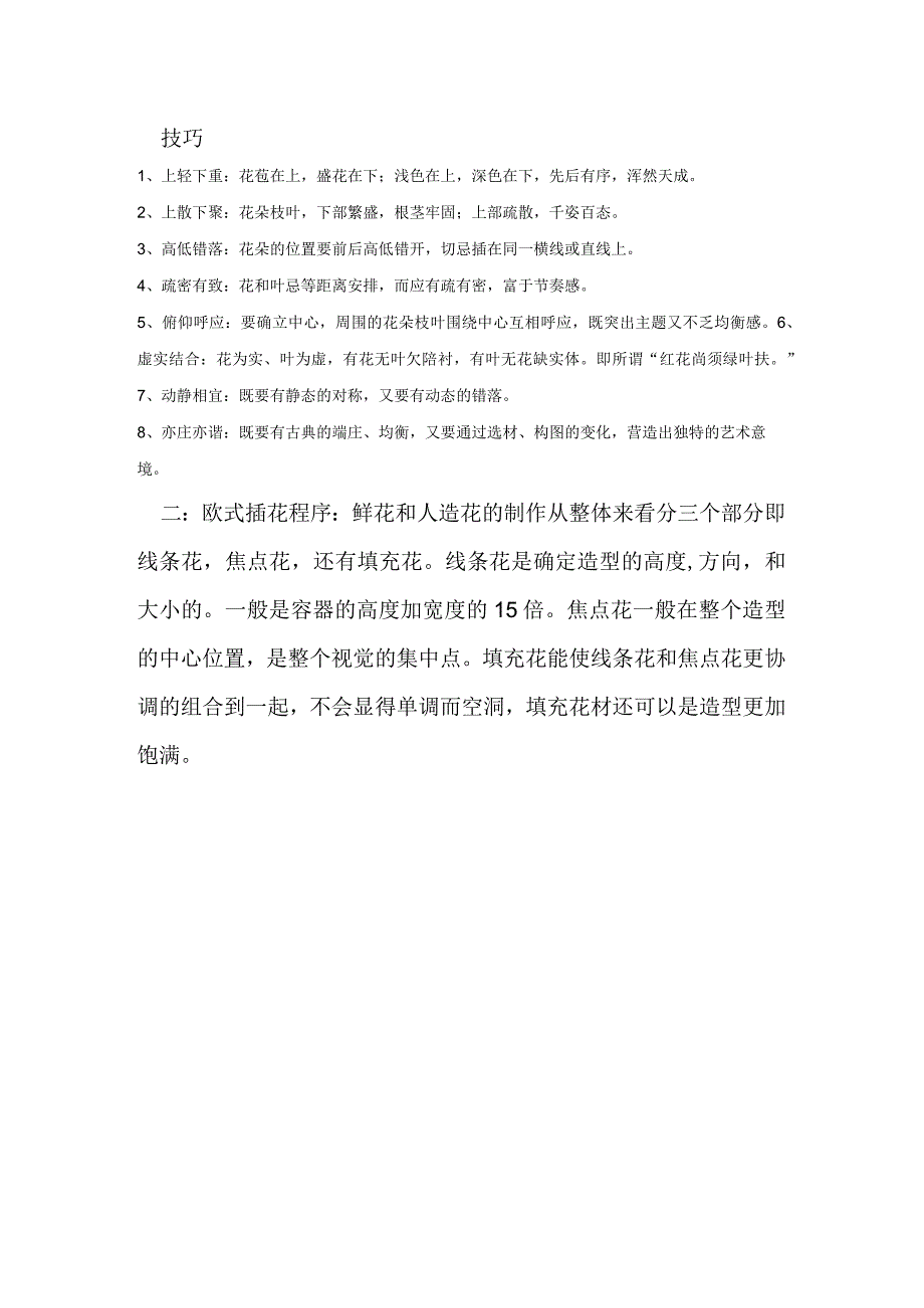 插花技巧(2).docx_第1页