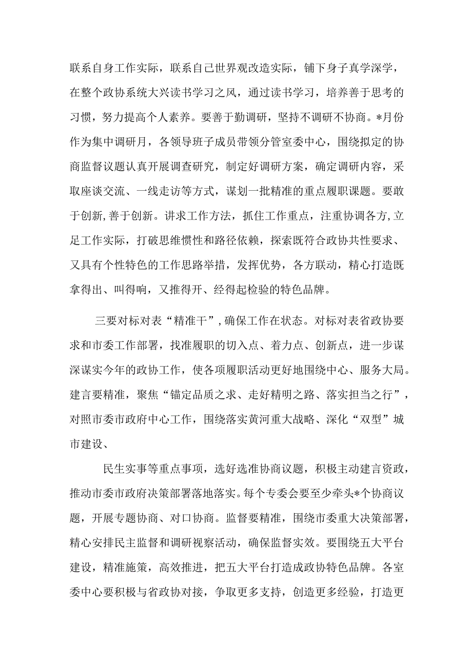 政协主席在全市政协党组会议上的讲话.docx_第2页