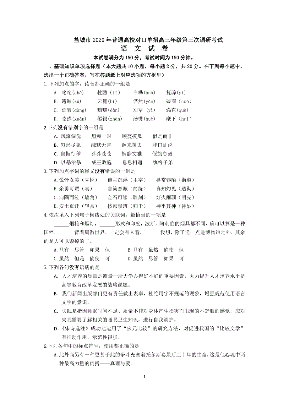 江苏省普通高校对口单招高三年级语文试卷含答案.docx_第1页