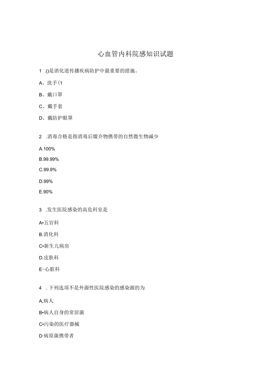 心血管内科院感知识试题.docx_第1页