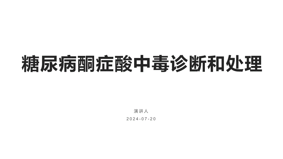 069.糖尿病酮症酸中毒诊断和处理.pptx_第1页