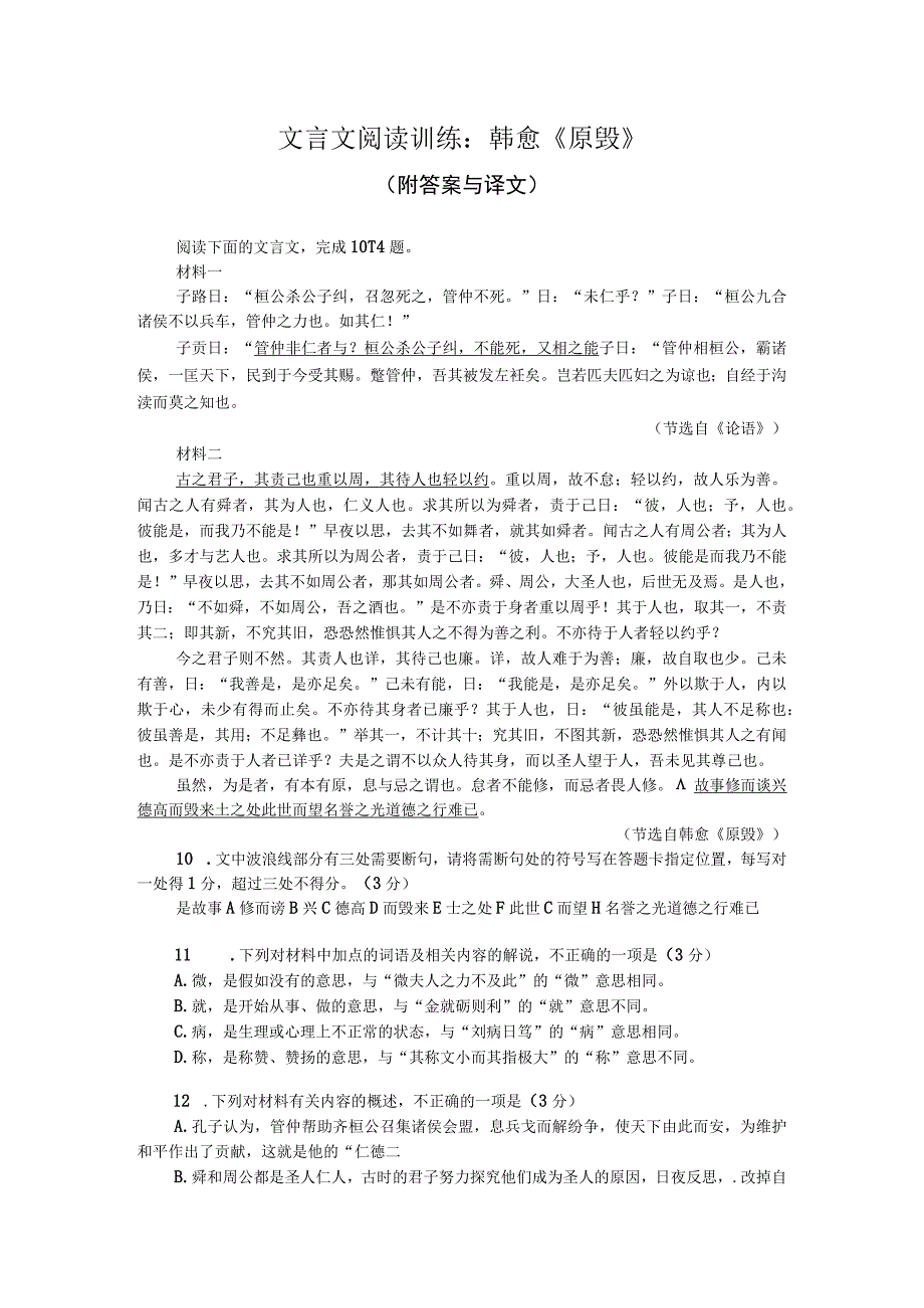 文言文阅读训练：韩愈《原毁》（附答案与译文）.docx_第1页