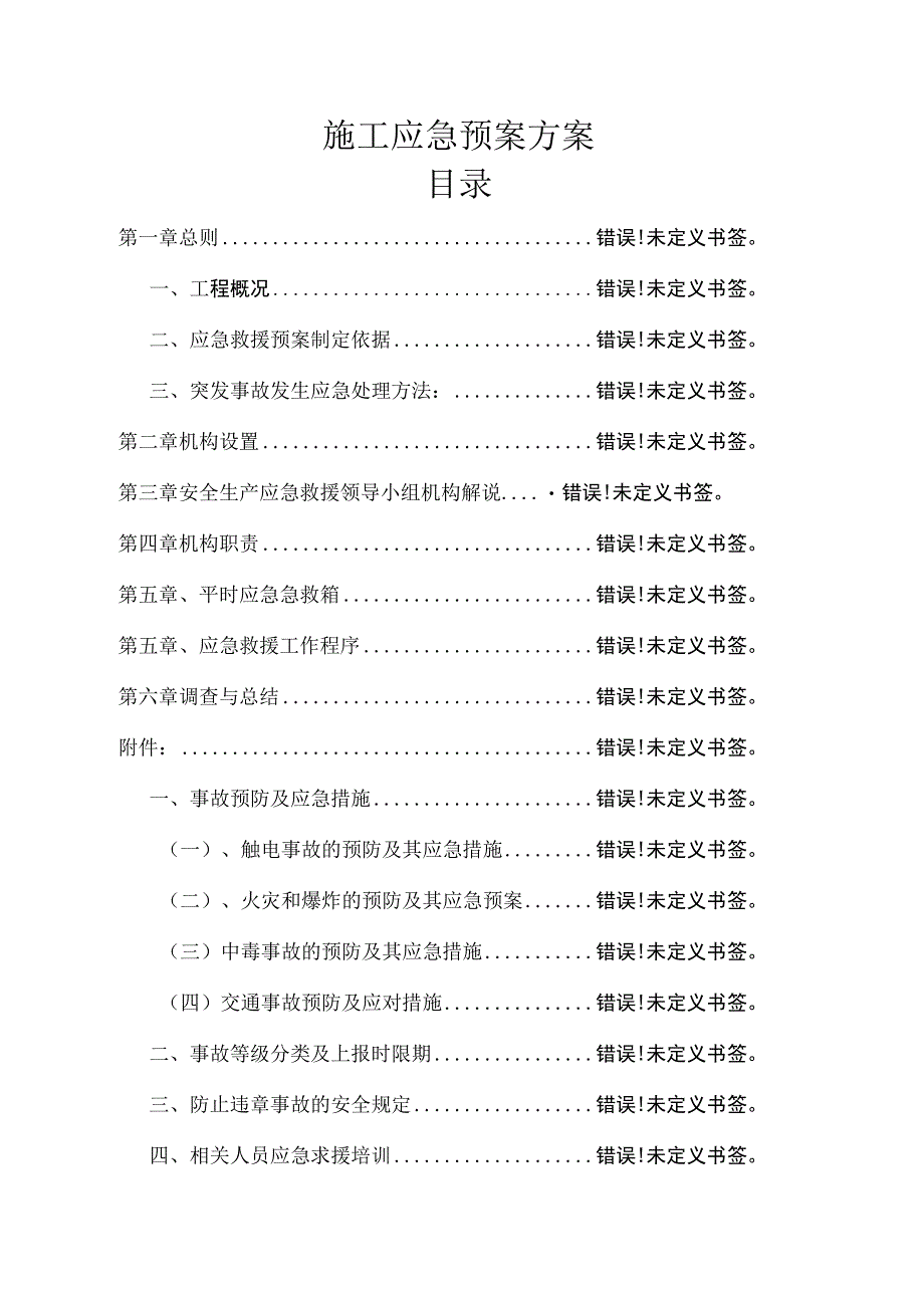 施工应急预案方案.docx_第1页