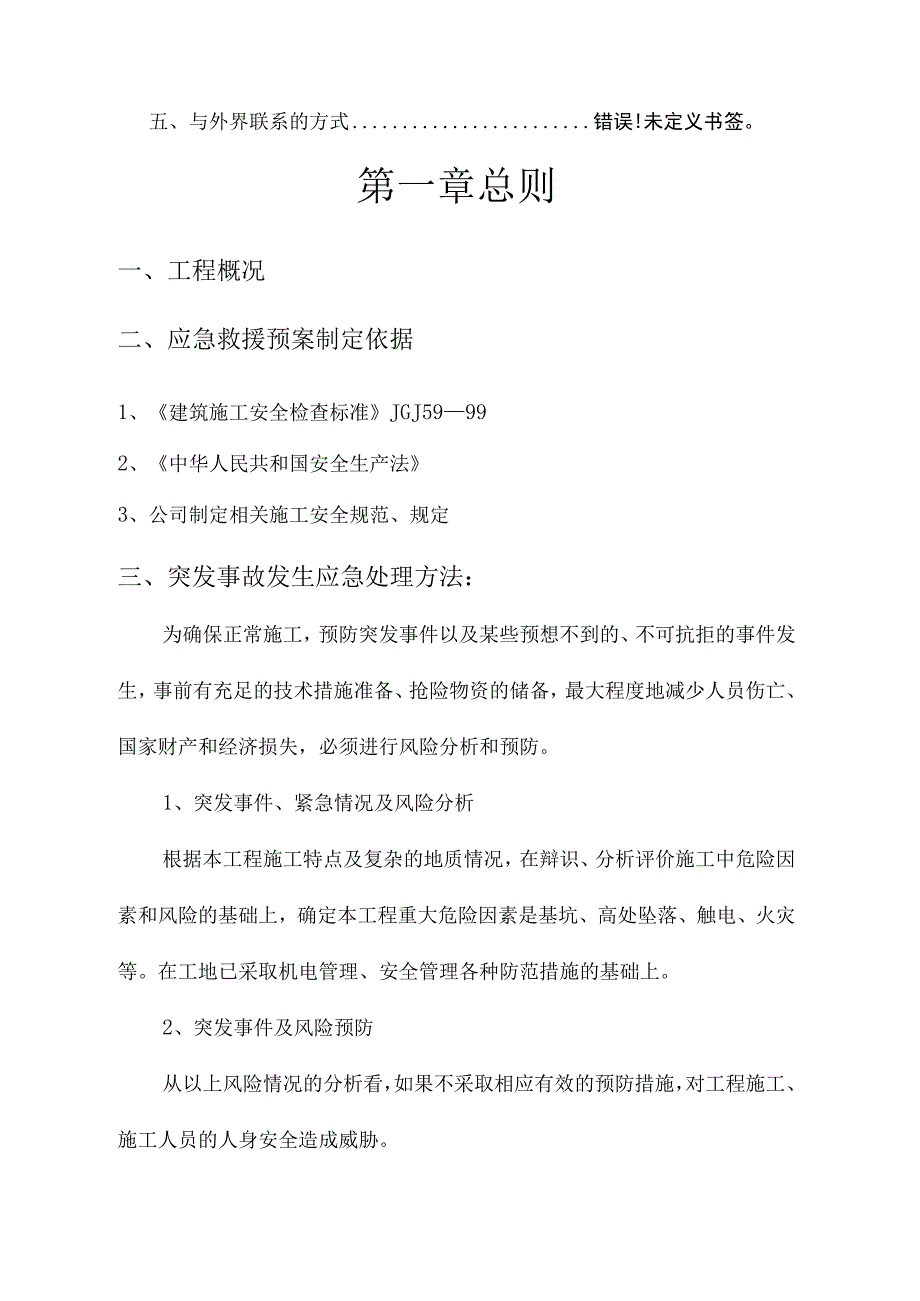 施工应急预案方案.docx_第2页